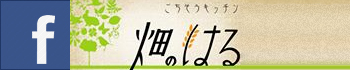 畑のはるFacebook
