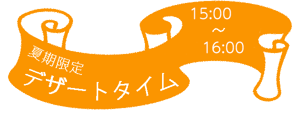 デザートタイム。日替わりでデザートプレート2種類をご用意しております