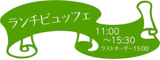 ランチビュッフェ。メニューは季節や日替わりでご用意しております。詳しくはスタッフまでお問い合わせください。